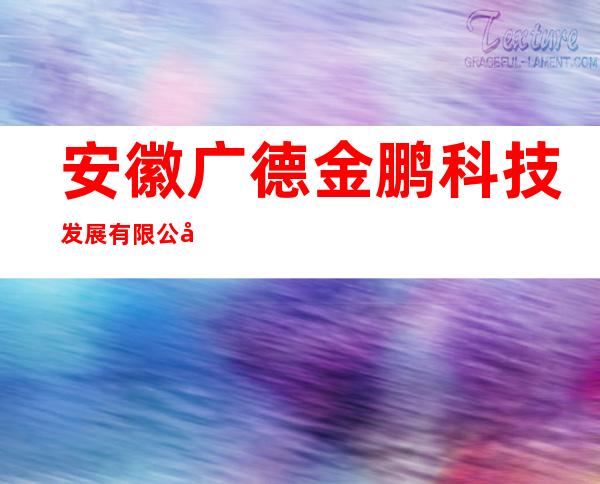 安徽广德金鹏科技发展有限公司